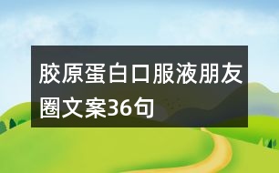 膠原蛋白口服液朋友圈文案36句