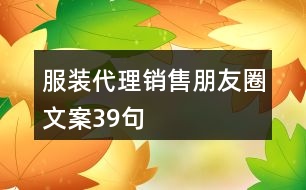 服裝代理銷售朋友圈文案39句