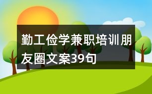 勤工儉學(xué)兼職培訓(xùn)朋友圈文案39句