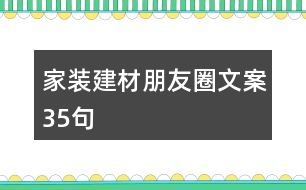 家裝建材朋友圈文案35句