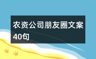 農(nóng)資公司朋友圈文案40句