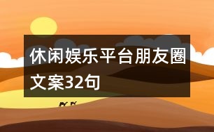 休閑娛樂平臺朋友圈文案32句