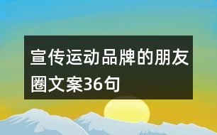 宣傳運(yùn)動(dòng)品牌的朋友圈文案36句