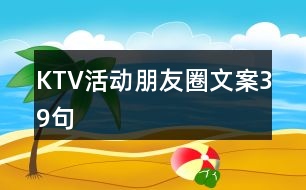 KTV活動朋友圈文案39句