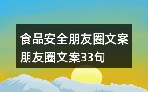 食品安全朋友圈文案、朋友圈文案33句