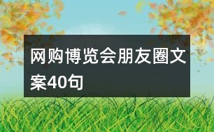 網購博覽會朋友圈文案40句