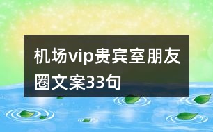 機場vip貴賓室朋友圈文案33句