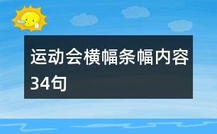 運動會橫幅條幅內容34句