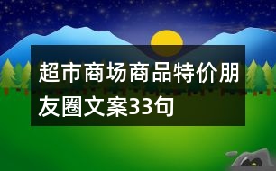 超市商場商品特價朋友圈文案33句