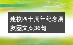 建校四十周年紀念朋友圈文案36句