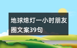 地球熄燈一小時朋友圈文案39句