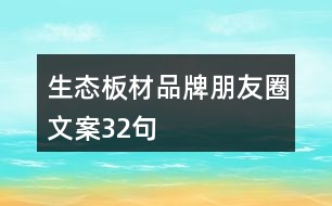 生態(tài)板材品牌朋友圈文案32句