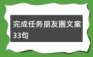 完成任務朋友圈文案33句