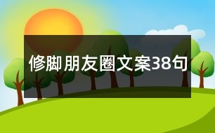 修腳朋友圈文案38句