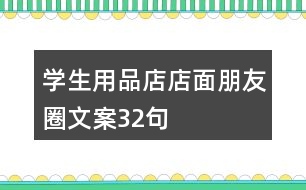 學生用品店店面朋友圈文案32句