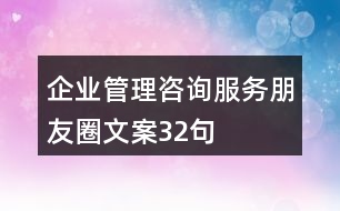 企業(yè)管理咨詢服務(wù)朋友圈文案32句