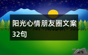 陽光心情朋友圈文案32句