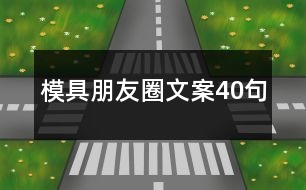 模具朋友圈文案40句