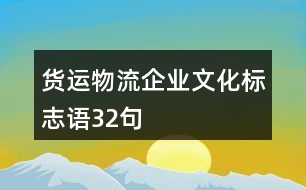 貨運(yùn)物流企業(yè)文化標(biāo)志語32句