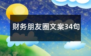 財務朋友圈文案34句