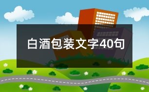 白酒包裝文字40句