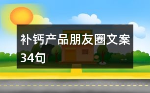 補(bǔ)鈣產(chǎn)品朋友圈文案34句