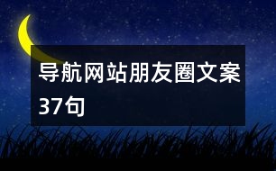 導航網(wǎng)站朋友圈文案37句