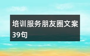 培訓服務朋友圈文案39句