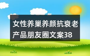 女性養(yǎng)巢養(yǎng)顏、抗衰老產(chǎn)品朋友圈文案38句