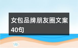 女包品牌朋友圈文案40句