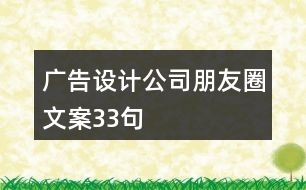 廣告設(shè)計公司朋友圈文案33句