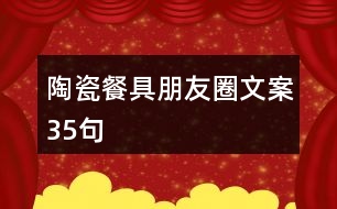 陶瓷餐具朋友圈文案35句