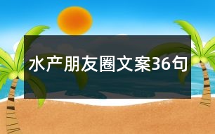 水產(chǎn)朋友圈文案36句