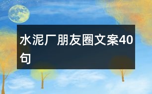 水泥廠朋友圈文案40句