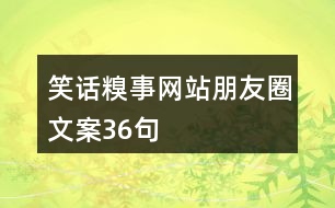 笑話糗事網(wǎng)站朋友圈文案36句