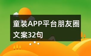 童裝APP平臺朋友圈文案32句