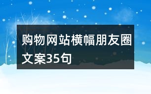 購物網(wǎng)站橫幅朋友圈文案35句