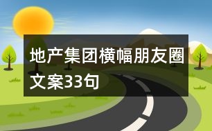 地產集團橫幅朋友圈文案33句