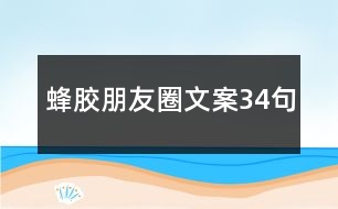 蜂膠朋友圈文案34句