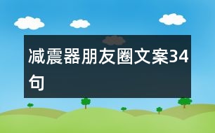 減震器朋友圈文案34句