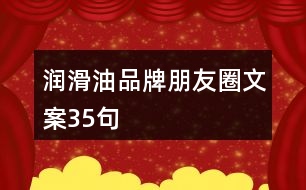 潤(rùn)滑油品牌朋友圈文案35句