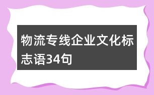 物流專線企業(yè)文化標(biāo)志語(yǔ)34句