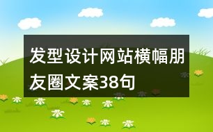 發(fā)型設計網站橫幅朋友圈文案38句