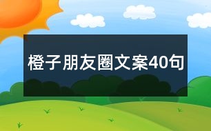 橙子朋友圈文案40句