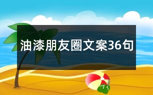 油漆朋友圈文案36句