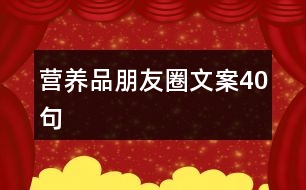 營養(yǎng)品朋友圈文案40句