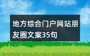 地方綜合門戶網(wǎng)站朋友圈文案35句