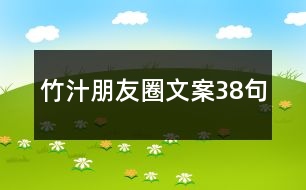 竹汁朋友圈文案38句