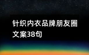 針織內(nèi)衣品牌朋友圈文案38句