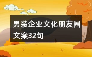 男裝企業(yè)文化朋友圈文案32句